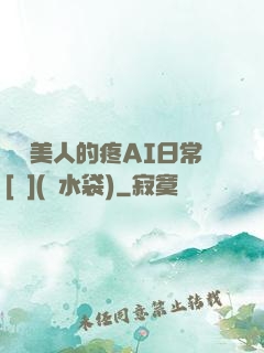 嬌軟美人的疼AI日常[雙](熱水袋)